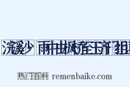 浣溪沙·雨中由枫桥至玉齐门组词是什么意思的图片